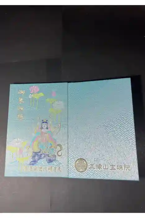 増上寺塔頭 三縁山 宝珠院の御朱印帳