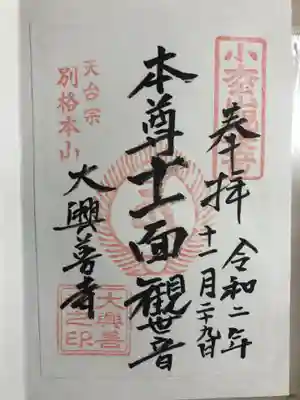 大興善寺の御朱印