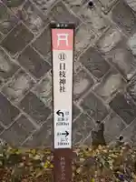 渡内日枝神社のその他建物
