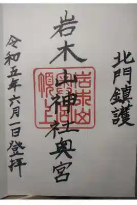 岩木山神社奥宮の御朱印
