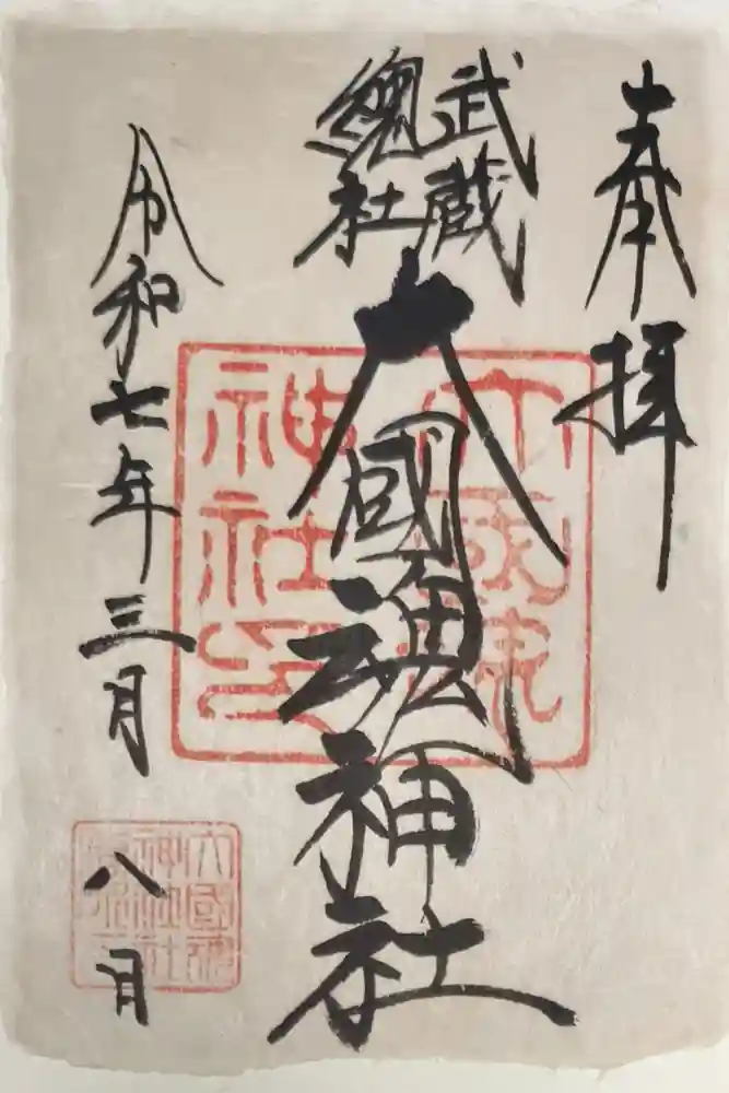 大國魂神社の御朱印