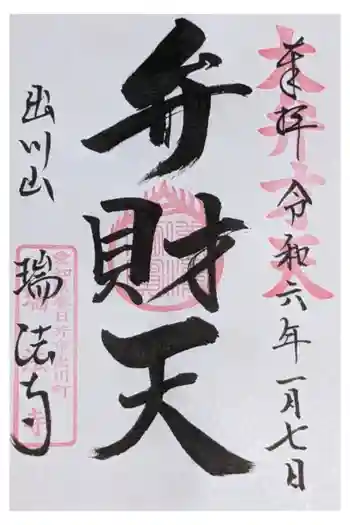 瑞法寺の御朱印 2024年01月