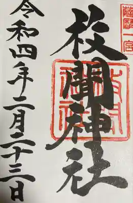 枚聞神社の御朱印