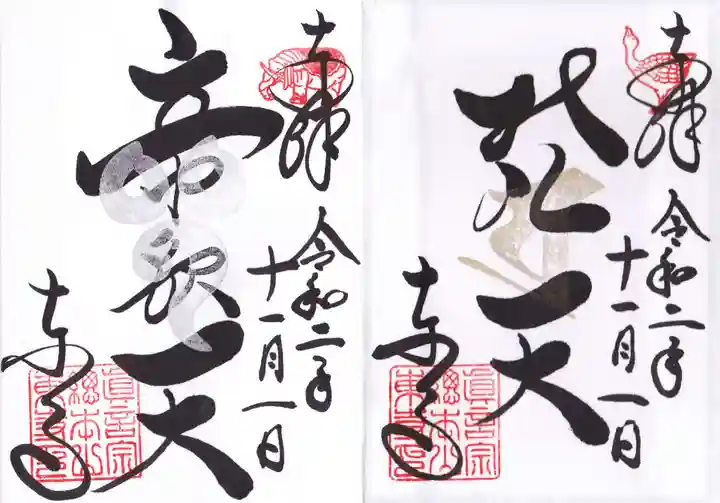 東寺(教王護国寺)の御朱印