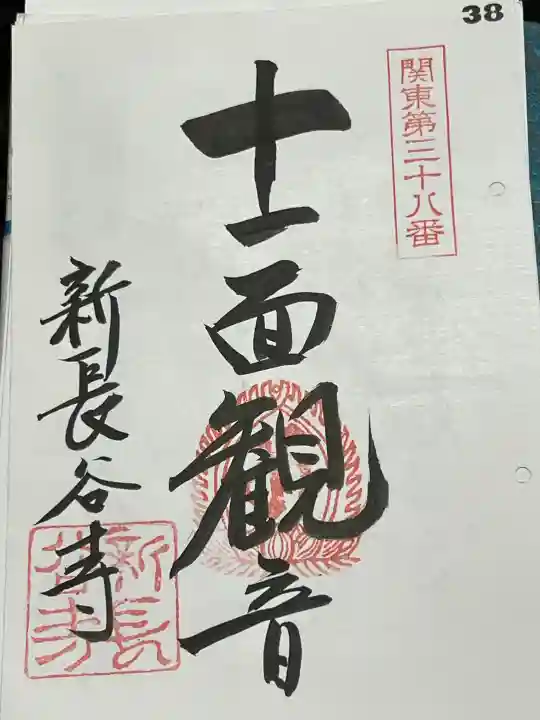新長谷寺(八町観音)の御朱印