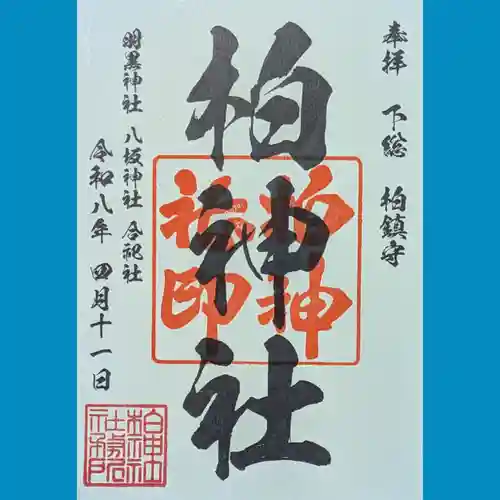 柏神社の御朱印