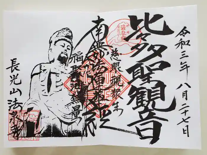 伊勢原 法泉寺の御朱印