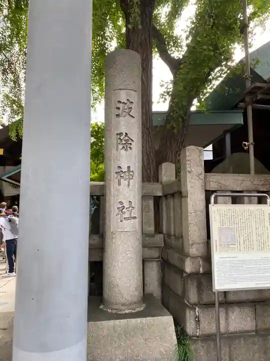 波除神社(波除稲荷神社)(東京都)