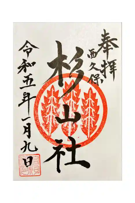 杉山社（帷子町杉山社・久保杉山神社）の御朱印