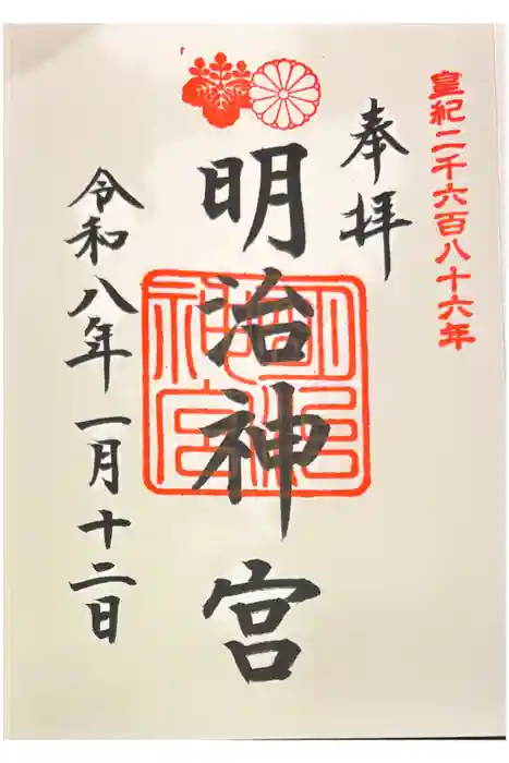 明治神宮の御朱印
