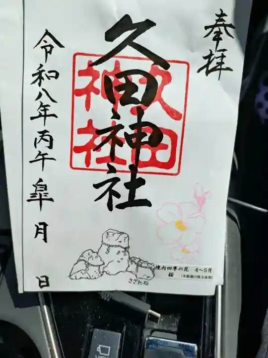 久田神社の御朱印