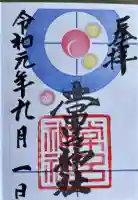 常呂神社の御朱印