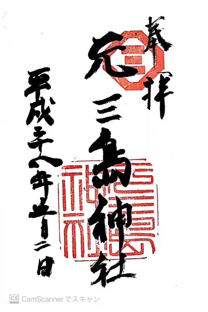 元三島神社の御朱印