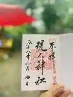 現人神社の御朱印