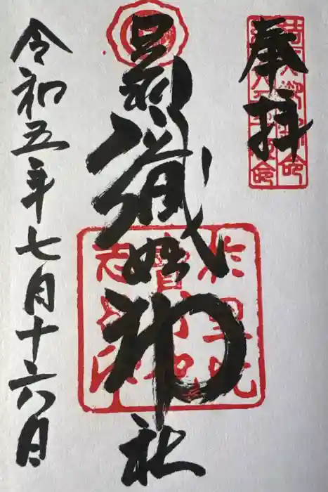 足利織姫神社の御朱印