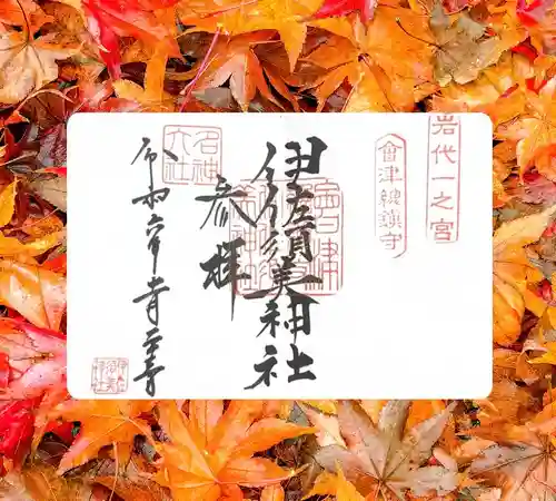 伊佐須美神社(福島県)