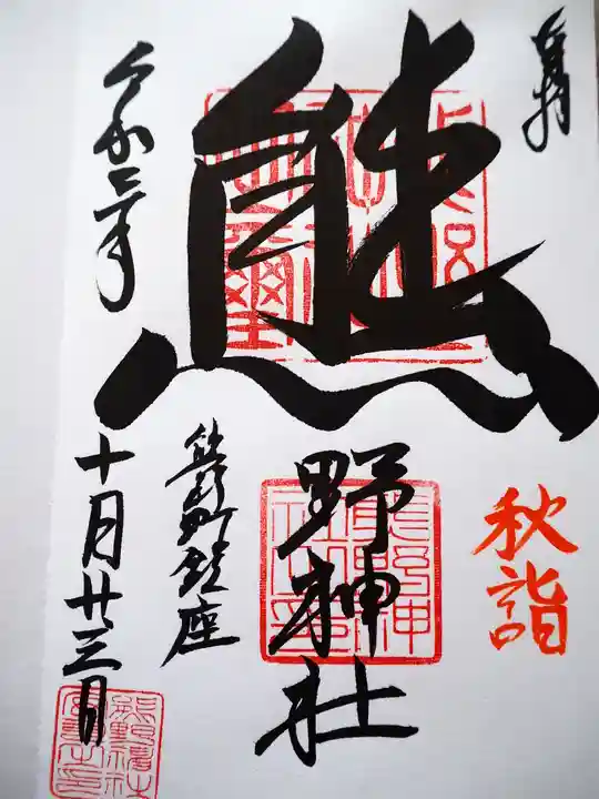 くまくま神社(導きの社 熊野町熊野神社)の御朱印