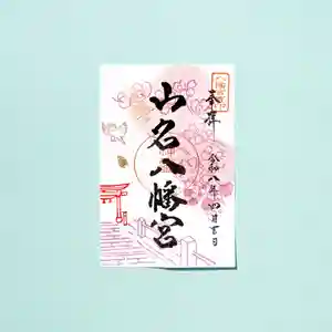 山名八幡宮(群馬県) 2026年04月01日(水)〜(2026年03月31日(火) 16時07分09秒投稿)