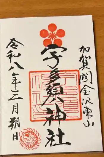 宇多須神社の御朱印 2026年03月