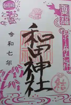 和田神社(福島県)