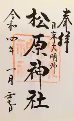 佐嘉神社・松原神社の御朱印