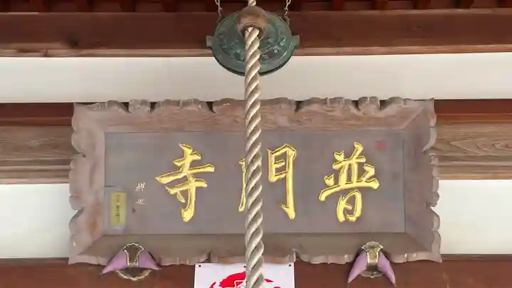 普門寺(兵庫県)