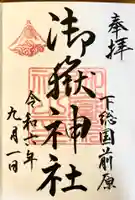 前原御嶽神社(千葉県)