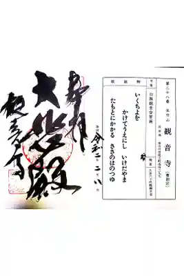 白旗観音寺の御朱印