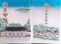 身曾岐神社の御朱印帳