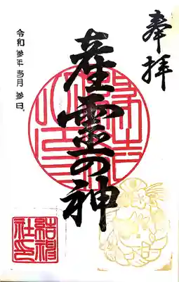 結神社の御朱印