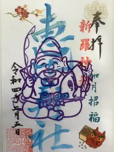 新羅神社の御朱印