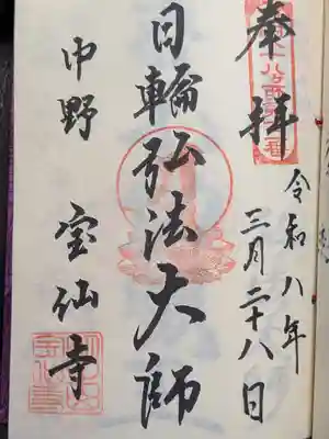 宝仙寺(東京都)