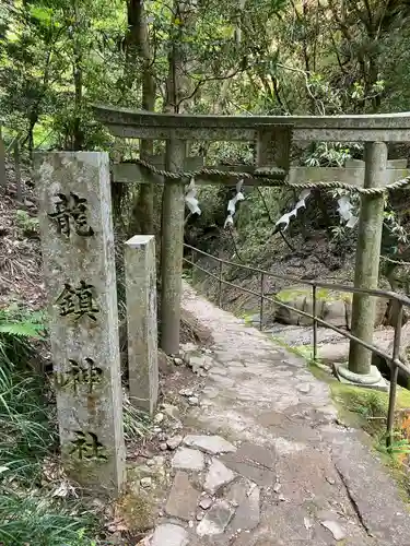 龍鎮神社(奈良県)