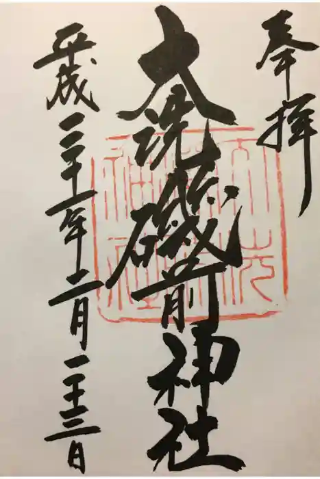 大洗磯前神社の御朱印