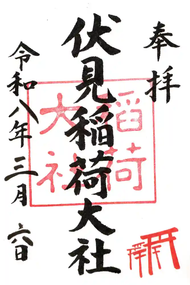 伏見稲荷大社の御朱印