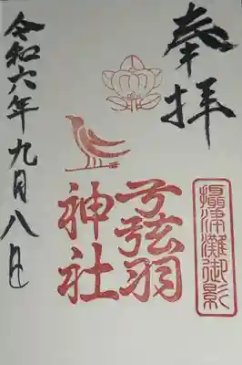 弓弦羽神社(兵庫県)