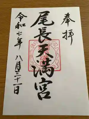 尾長天満宮(広島県)