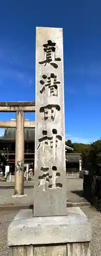 真清田神社のその他建物
