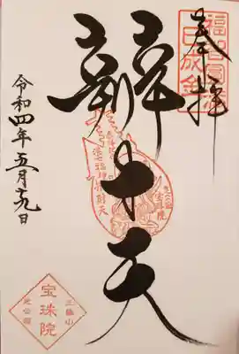 書き入れていただいた御朱印