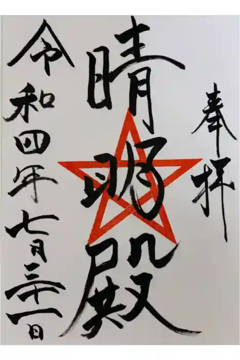 上野天満宮の御朱印