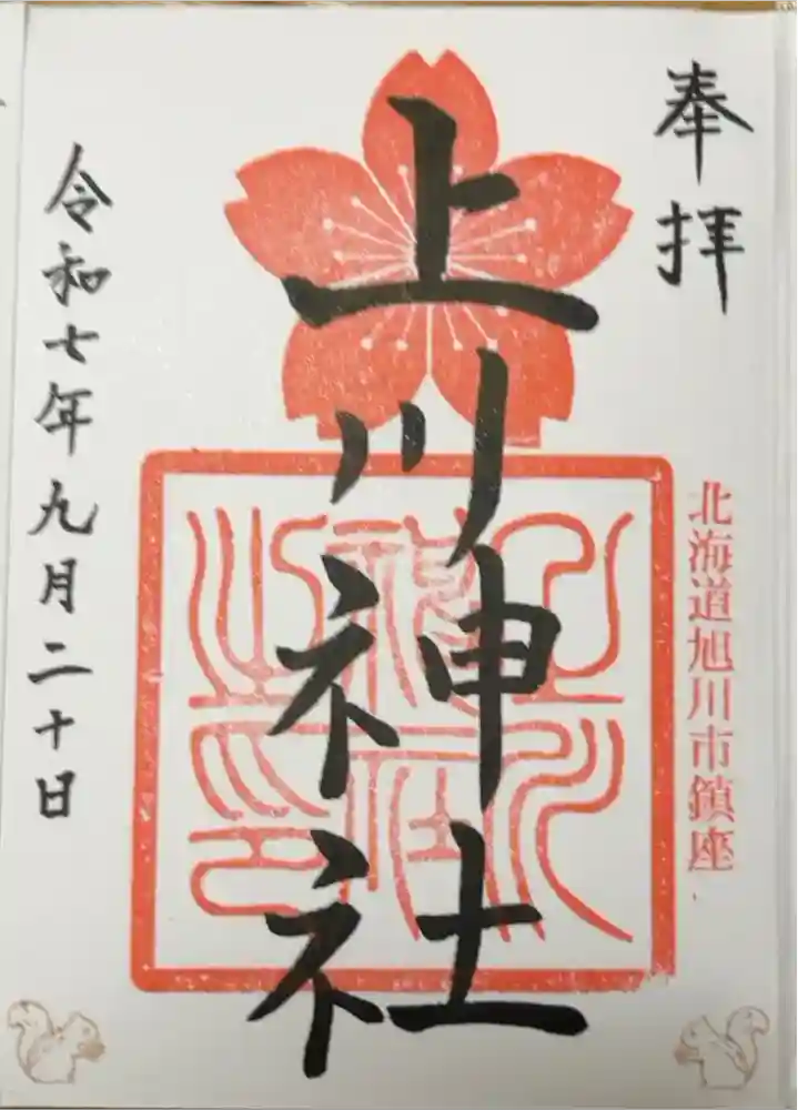 上川神社の御朱印