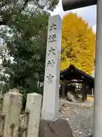 大垣大神宮(岐阜県)