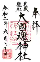 大國魂神社の御朱印
