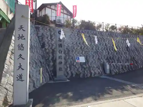 岩国白蛇神社(山口県)