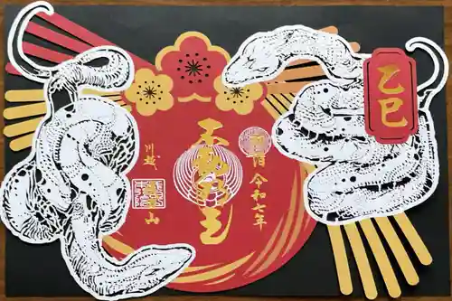 成田山川越別院の御朱印