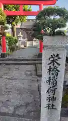 稲荷神社(静岡県)