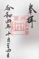 香取神宮 要石(千葉県)