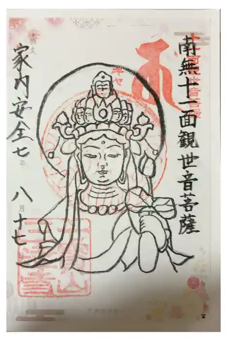 三津寺の御朱印