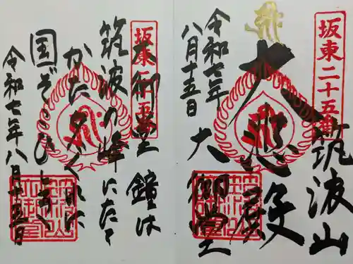 筑波山大御堂(茨城県)