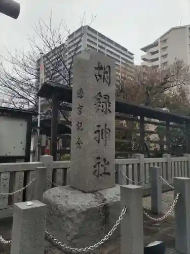 胡録神社のその他建物